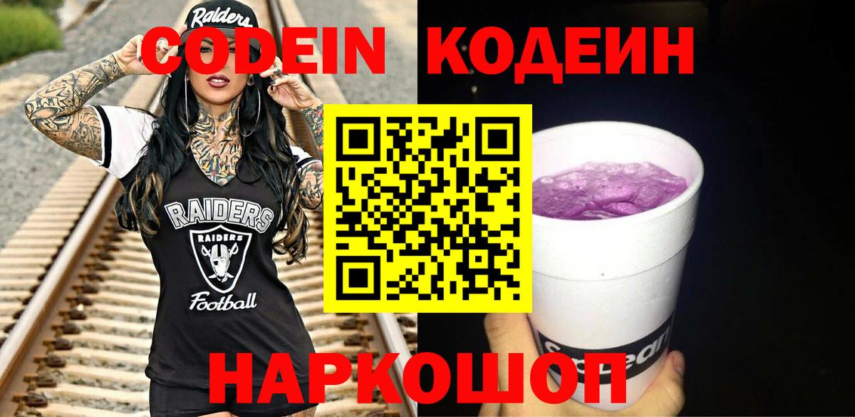 Codein напиток Lean (лин)  Вход с VPN  Кашира  Codein Purple Drank 